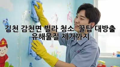 김천 감천면 빌라 청소 ✨ 꿀팁 대방출! 유해물질 제거까지?! 🏡