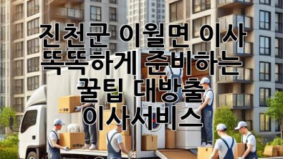 🚚💨 진천군 이월면 이사, 똑똑하게 준비하는 꿀팁 대방출! #이사서비스