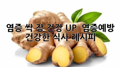 염증 싹!🌱 장 건강 UP! 💪 염증예방 건강한 식사 레시피 💯