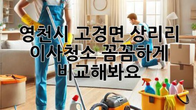 영천시 고경면 상리리 이사청소, 꼼꼼하게 비교해봐요!