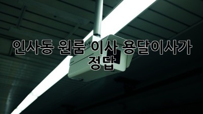인사동 원룸 이사? 용달이사가 정답!