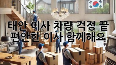 태안 이사, 차량 걱정 끝! 편안한 이사 함께해요