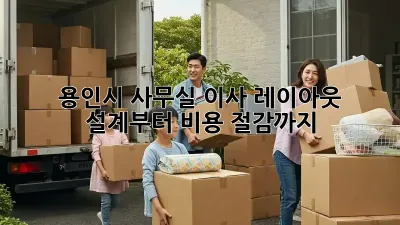 용인시 사무실 이사? 레이아웃 설계부터 비용 절감까지!
