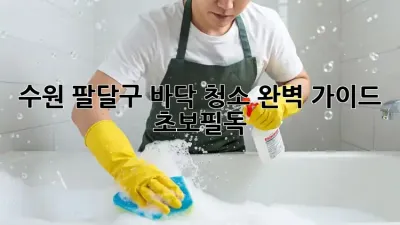 수원 팔달구 바닥 청소✨ 완벽 가이드 (초보필독)