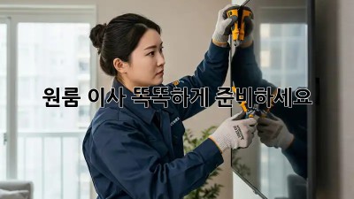 원룸 이사, 똑똑하게 준비하세요!