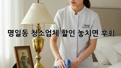 명일동 청소업체 할인🚨 놓치면 후회! ✨