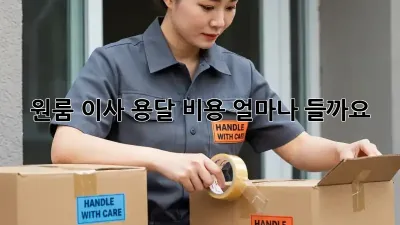 원룸 이사, 용달 비용 얼마나 들까요?