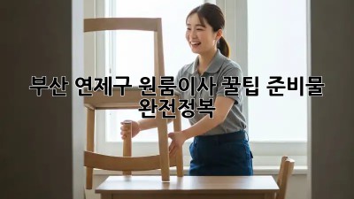 부산 연제구 원룸이사 꿀팁🍯 준비물 완전정복!