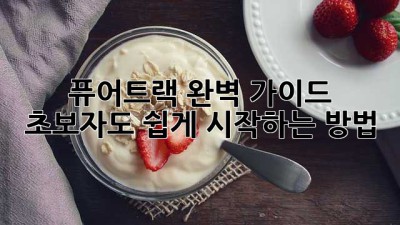 퓨어트랙 완벽 가이드: 초보자도 쉽게 시작하는 방법